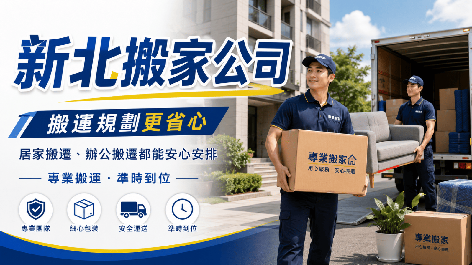新北搬家需求非常多，從套房、小家庭、老公寓、大樓社區，到辦公室、店面、倉庫與跨區搬遷都有。